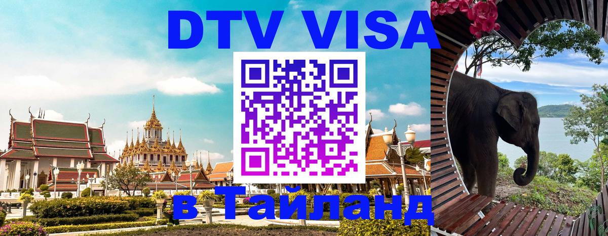 Долгосрочная виза DTV в Тайланд Абу-Даби 
